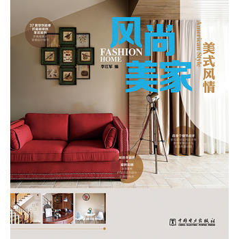 风尚美家 美式风情 pdf epub mobi 下载