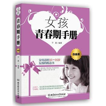 女孩青春期手冊(白金版) 9787564091873 子晨著 pdf epub mobi 電子書 下載