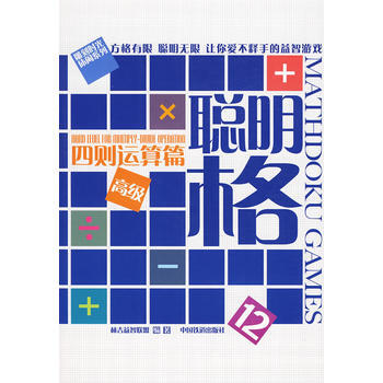 正版 聰明格12四則運算篇高級 林吉益智聯盟著 9787113108496 pdf epub mobi 電子書 下載