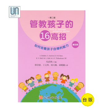 管教孩子的十六高招（第二版）（第四冊）如何培養孩子自導的能力9789861914008傢長管教技巧 pdf epub mobi 電子書 下載