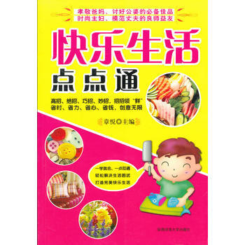 Z2-快乐生活点点通-章悦 陕西师范大学出版社 9787561345597 pdf epub mobi 电子书 下载