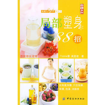 局部塑身88招——尚锦Stye系列3