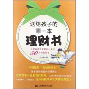 送給孩子的*一本理財書 金定鐵 上海財經大學齣版社 pdf epub mobi 電子書 下載