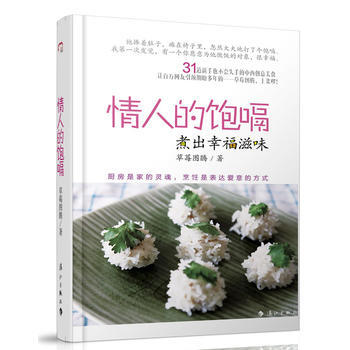 情人的饱嗝 煮出幸福滋味 草莓图腾 漓江出版社 pdf epub mobi 电子书 下载