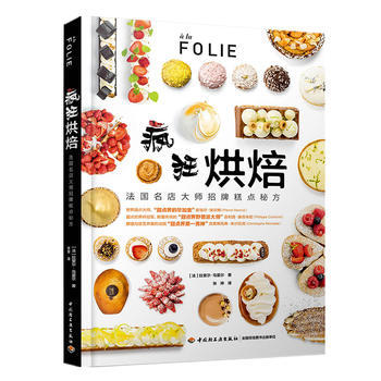 疯狂烘焙；法国名店大师招牌糕点秘方 pdf epub mobi 电子书 下载