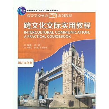 跨文化交際實用教程(鬍超):高等學校英語拓展係列教程