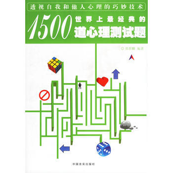 正版 世界上經典的1500道心理測試題 邢群麟 9787801288561 pdf epub mobi 電子書 下載
