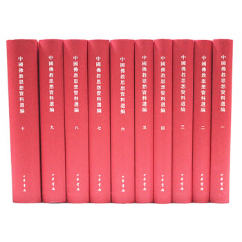 中国佛教思想资料编(32开共10册附索引)(精) 书 石峻//楼宇烈//方立天//许抗生/ 红色 pdf epub mobi 电子书 下载