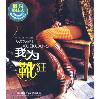 Z2-我為靴狂-於帆,鹿萌 北京理工大學齣版社 9787564018887 pdf epub mobi 電子書 下載