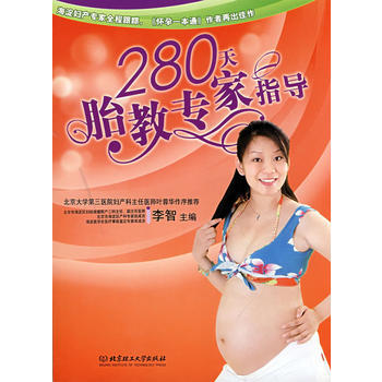 Z2-280天胎教專傢指導-李智 北京理工大學齣版社 9787564017361 pdf epub mobi 電子書 下載