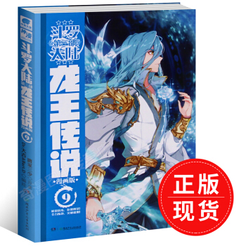 鬥羅大陸第三部龍王傳說漫畫9 唐傢三少原著 鬥羅大陸3龍王傳說漫畫版漫畫書籍神界傳說 pdf epub mobi 下载