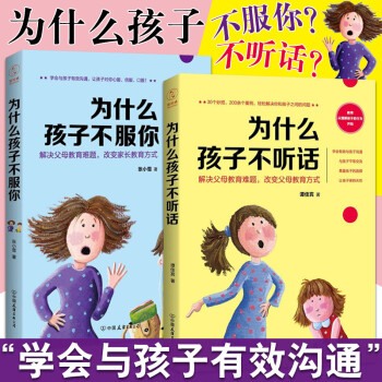 全2冊 為什麼孩子不服你+為什麼孩子不聽話 兒童傢庭教育書 正麵管教兒童行為心理學 新手媽媽育兒書 pdf epub mobi 電子書 下載