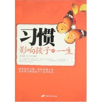 正版 習慣影響孩子的一生 程妙,殷海霞 9787801757944 pdf epub mobi 電子書 下載