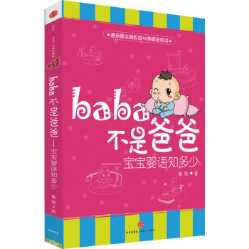 正版 Baba不是爸爸 魯稚 9787508628400 pdf epub mobi 電子書 下載