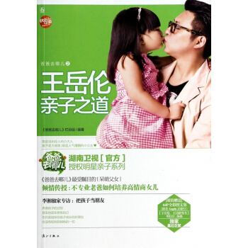 爸爸去哪兒**嶽倫親子之道 pdf epub mobi 電子書 下載
