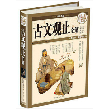 古文觀止-國學典藏-全彩白金版 (清)吳楚材,(清)吳調候選,思履 麵吸收中國古典文化 學習更多