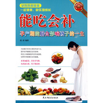 Z2-能吃會補：孕産期的膳食影響孩子的一生-趙玥著 民主與建設齣版社 9787801129 pdf epub mobi 電子書 下載