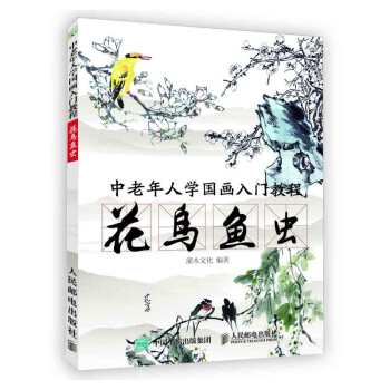 中老年人學國畫入門教程 花鳥魚蟲 灌木文化 人民郵電齣版社 pdf epub mobi 電子書 下載