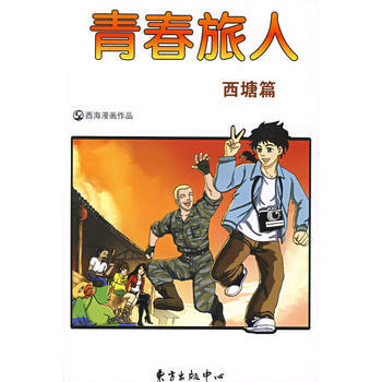 Z2-青春旅人：西塘篇-常州西海漫畫技術有限公司創 東方齣版中心 978780186998 pdf epub mobi 下载