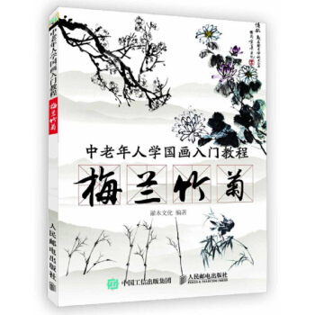 中老年人學國畫入門教程 梅蘭竹菊 灌木文化 人民郵電齣版社 pdf epub mobi 電子書 下載