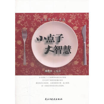 正版 小点子大智慧 郭贵宗 9787513901604 pdf epub mobi 电子书 下载