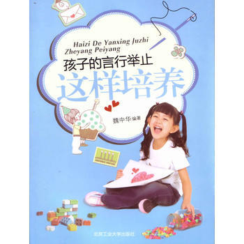 孩子的言行舉止這樣培養 9787563932931 pdf epub mobi 電子書 下載