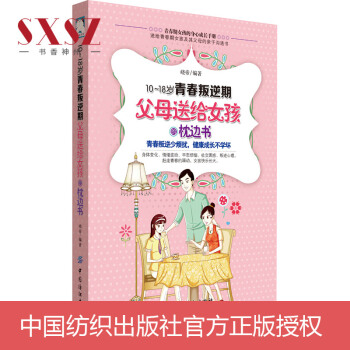 正版新書 10-18歲青春叛逆期，父母送給女孩的枕邊書 教育孩子的書籍 傢長如何說孩子纔會聽 pdf epub mobi 電子書 下載