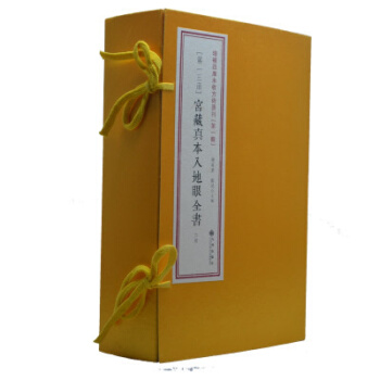 宫藏真本入地眼全书 周易书籍 古籍影印 一函六册 辜托长老著 第13函 地理风水堪舆书籍 红色 pdf epub mobi 电子书 下载