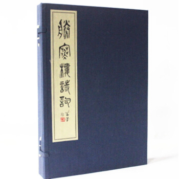 胜寒楼诗词（宣纸线装 一函一册）西泠印社 pdf epub mobi 电子书 下载