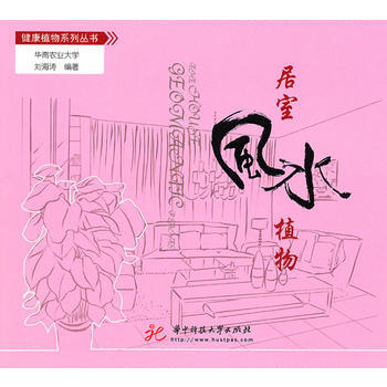 居室风水植物(刘海涛) 9787560967370 pdf epub mobi 电子书 下载