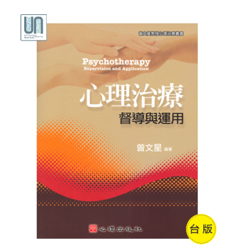 心理治療——督導與運用心理齣版社曾文星9789861913667臨床心理學進口颱版正版 pdf epub mobi 電子書 下載