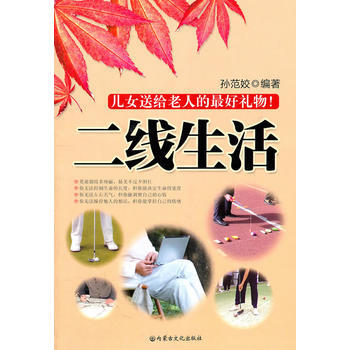 Z2-二线生活：儿女送给老人的好礼物！-孙范姣 内蒙文化 9787806757079 pdf epub mobi 电子书 下载