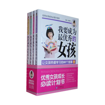 我要成為的女孩共4冊7-12歲女孩成長必讀計劃書女孩勵誌書培養書女孩的書傢庭教育如何說孩子纔會聽 怎 pdf epub mobi 電子書 下載