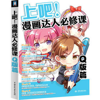 上吧！漫畫達人必修課.Q版篇 pdf epub mobi 下载