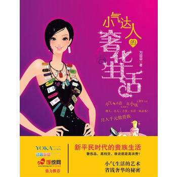 Z2-小气达人的生活-刘迎迎 苏州古吴轩出版社有限公司 9787807335313 pdf epub mobi 电子书 下载