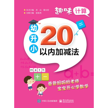 趣味计算 幼升小 20以内加减法 张祖秀 电子工业出版社 pdf epub mobi 电子书 下载