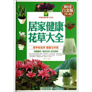 居家健康花草大全(超值全彩白金版)(精)/中**庭**工具书 pdf epub mobi 电子书 下载