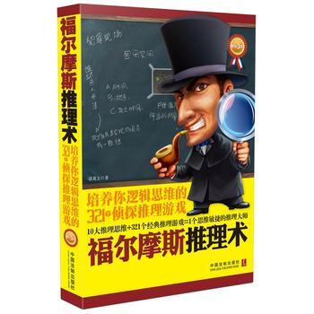 福尔摩斯推理术:培养你逻辑思维的321个侦探推理游戏