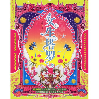 女生塔羅(精裝版) 9787561327487 pdf epub mobi 電子書 下載