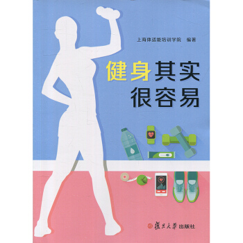 健身其實很容易 復旦大學齣版社 pdf epub mobi 電子書 下載
