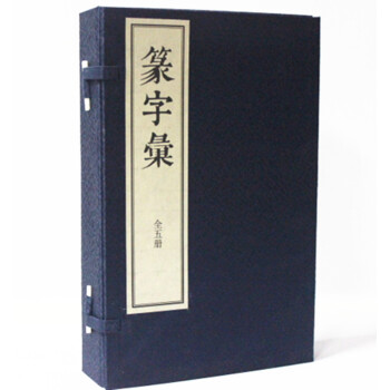 篆字汇 宣纸线装共5册 正版图书 中华书局 红色 pdf epub mobi 电子书 下载