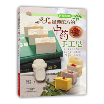 RTWL 28款經典配方的中藥手工皂 9787534979309 河南科學技術齣版社 pdf epub mobi 電子書 下載
