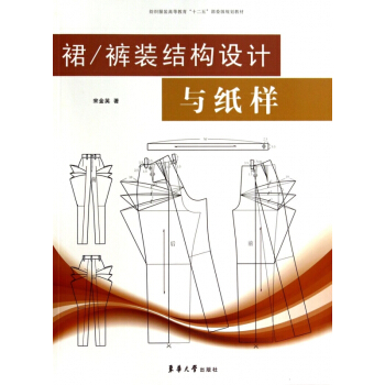 裙裤装结构设计与纸样(纺织服装高等教育十二五部委级规划教材) pdf epub mobi 电子书 下载