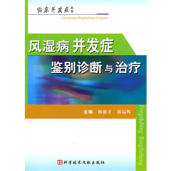 风湿病并发症鉴别诊断治疗 9787502367930 pdf epub mobi 电子书 下载