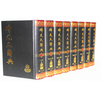 佛光大辞典(全8册)正版 佛光大辞典(全8册)全八册 32开 大词典 佛学书籍 佛教书籍 pdf epub mobi 电子书 下载