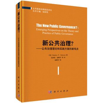 新公共治理？-公共治理理論和實踐方麵的新觀點 (英)斯蒂芬·奧斯本；包國憲 pdf epub mobi 電子書 下載