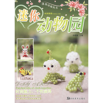 迷你串珠叢書 迷你動物園 9787535633484 餘曉敏 pdf epub mobi 電子書 下載