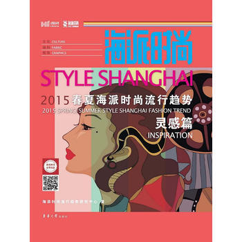 海派时尚：2015春夏海派时尚流行趋势 灵感篇 pdf epub mobi 电子书 下载