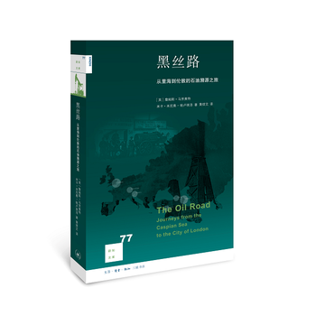 新知文庫77 黑絲路：從裏海到倫敦的石油溯源之旅 生活.讀書.新知三聯書店 pdf epub mobi 電子書 下載