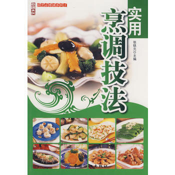 实用烹调技法 (厨艺必修课系列;2) pdf epub mobi 电子书 下载